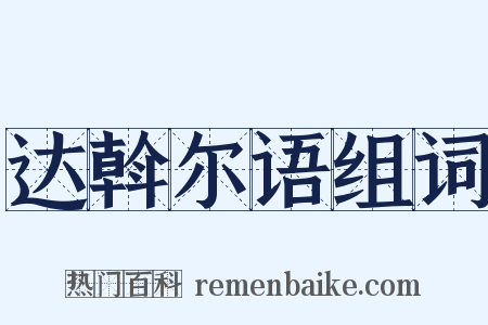 达斡尔语组词是什么意思的图片